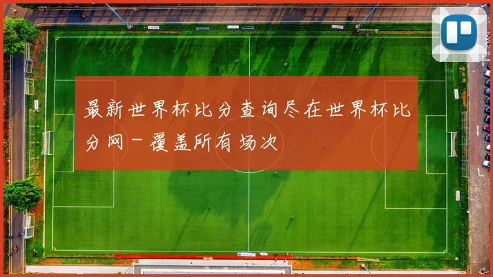 最新世界杯比分查询尽在世界杯比分网 - 覆盖所有场次