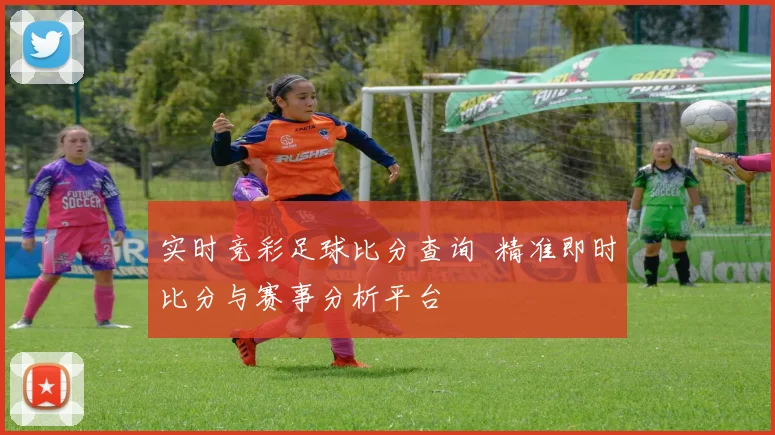 实时竞彩足球比分查询 精准即时比分与赛事分析平台