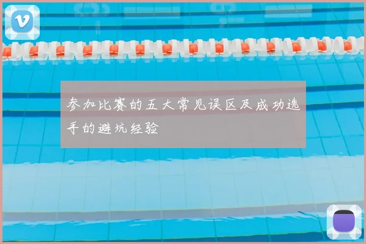 参加比赛的五大常见误区及成功选手的避坑经验