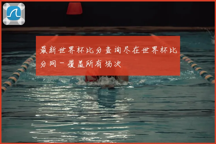 最新世界杯比分查询尽在世界杯比分网 - 覆盖所有场次