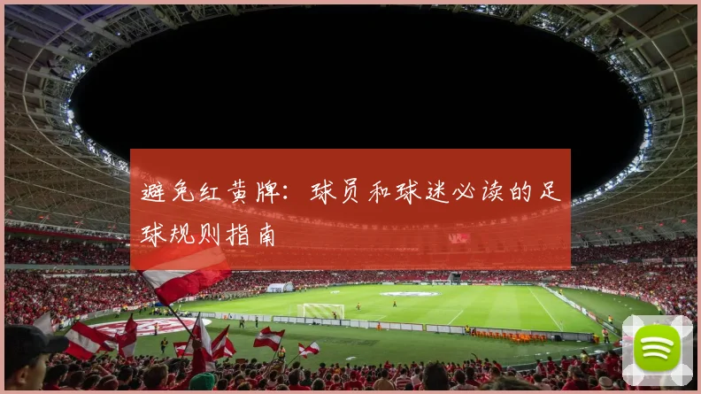避免红黄牌:球员和球迷必读的足球规则指南
