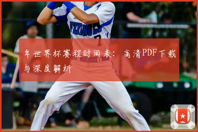 年世界杯赛程时间表:高清PDF下载与深度解析