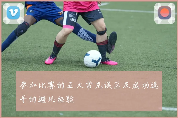 参加比赛的五大常见误区及成功选手的避坑经验