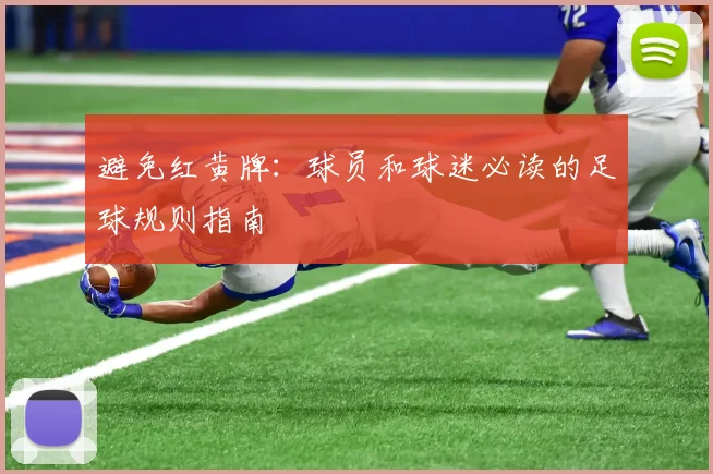 避免红黄牌：球员和球迷必读的足球规则指南